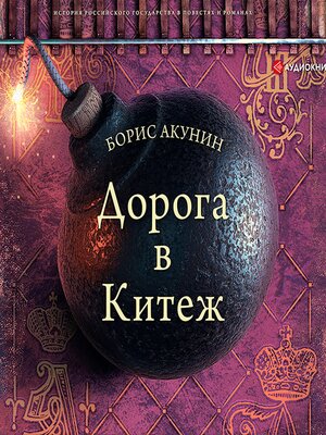Дорога в Китеж - Audiobook